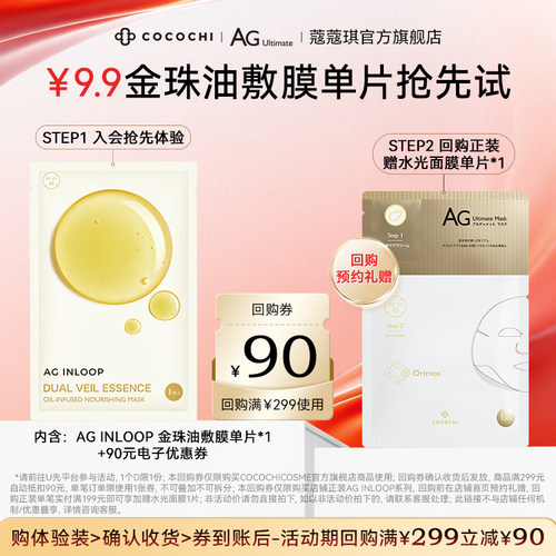 【会员专属】COCOCHI AGINLOOP循养晶妍润泽油敷膜面膜补水保湿
