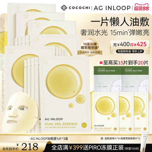 【超级88】COCOCHI AGINLOOP循养油敷膜面膜补水保湿润亮修护