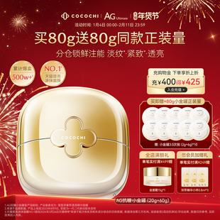 【年货节】COCOCHI蔻蔻琪第三代AG抗糖金罐涂抹面膜抗皱淡纹