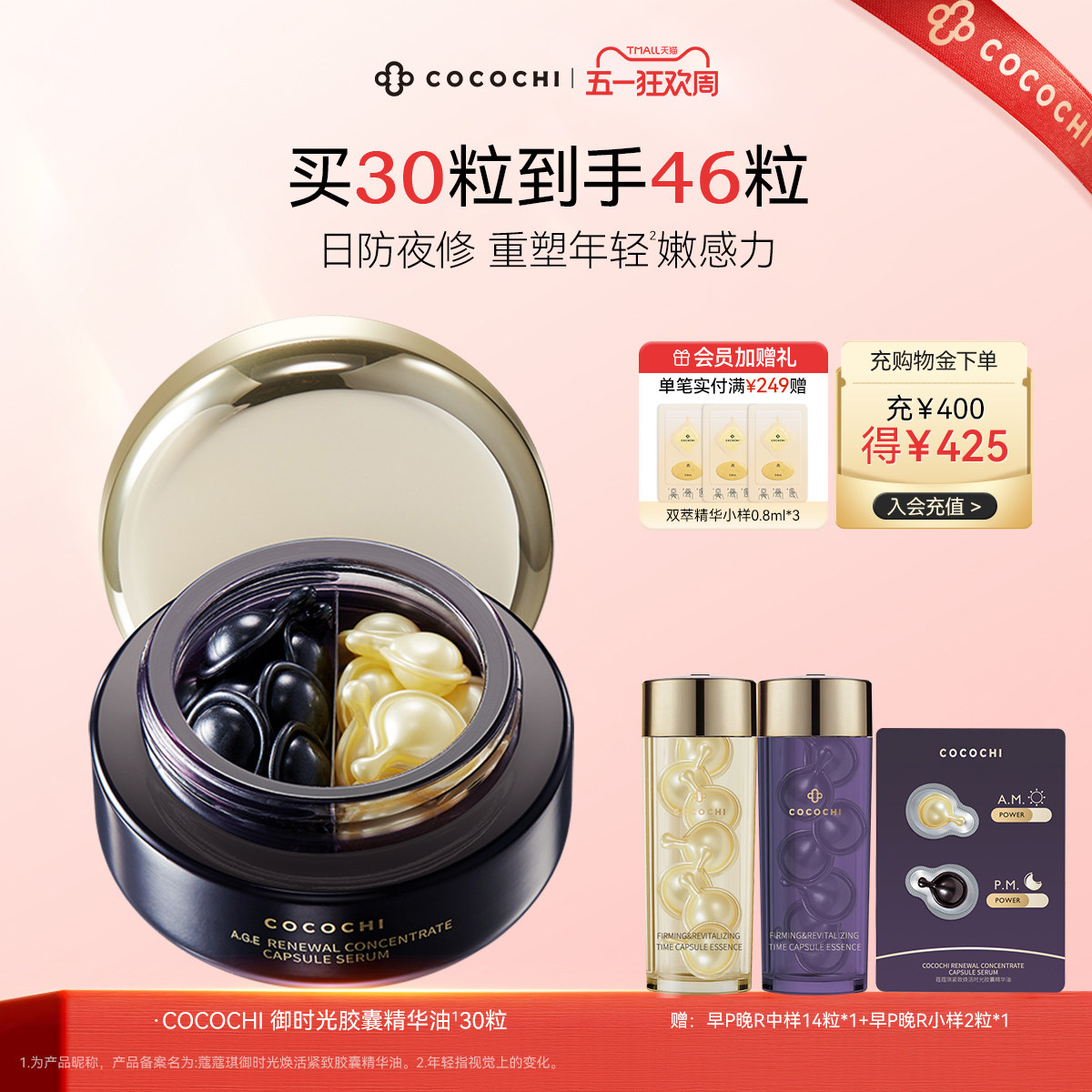 【五一狂欢】COCOCHI蔻蔻琪御时光鱼子酱胶原精华油抗皱保湿
