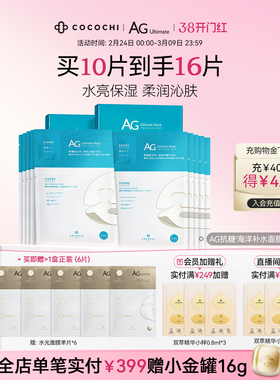 【38焕新周】cocochi蔻蔻琪AG抗糖面膜复活草深层补水保湿面膜