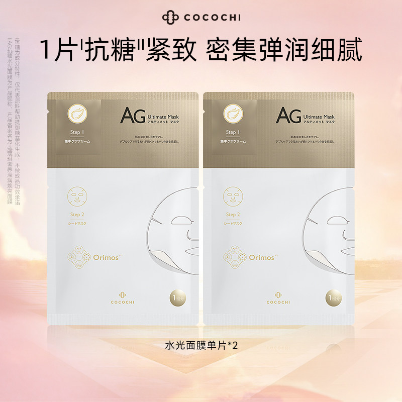 【百亿】cocochi蔻蔻琪AG抗糖面膜铂金面膜深层补水保湿面膜2片