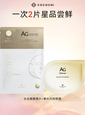 【百亿】cocochi蔻蔻琪抗糖面膜舒缓提亮补水眼膜2片