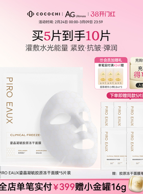 【38焕新周】cocochi蔻蔻琪PIRO EAUX鎏晶凝毓胶原冻干面膜保湿
