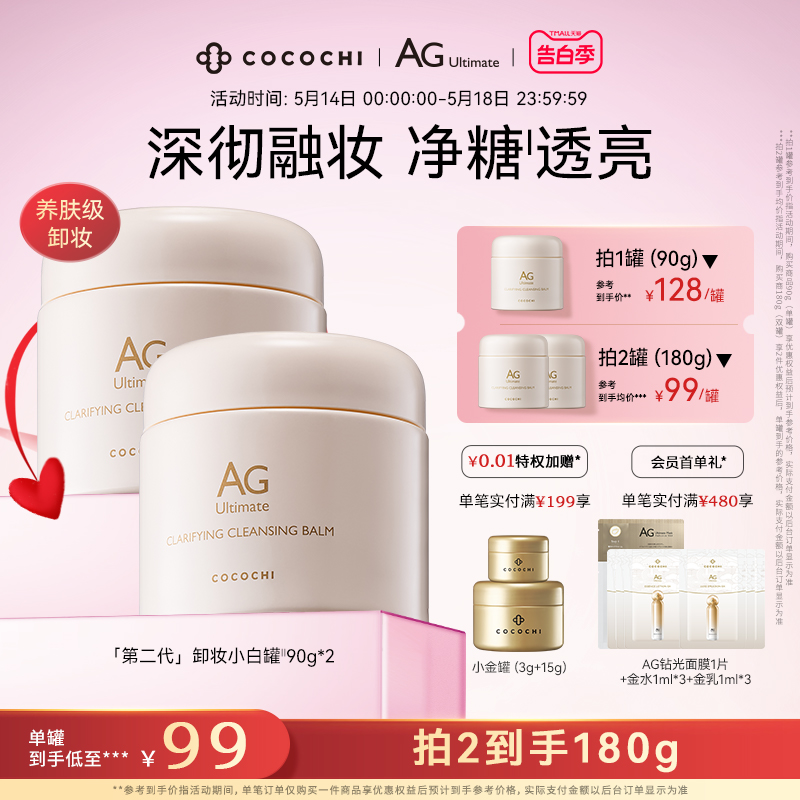 【全新升级】cocochi蔻蔻琪AG小白罐卸妆膏 深层清洁温和眼唇卸妆