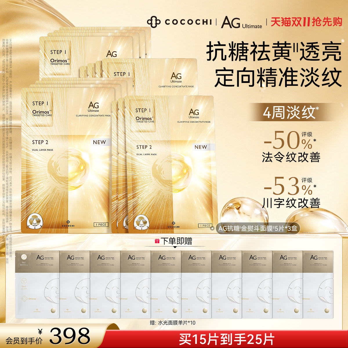 【双11抢先购]COCOCHIAG抗糖金熨斗面膜贴片胶原保湿补水抗皱舒缓