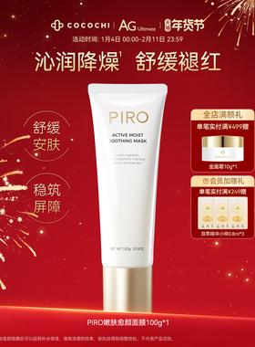 【年货节】cocochi蔻蔻琪PIRO愈颜嫩肤面膜涂抹式舒缓紧致