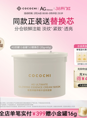 【38焕新周】cocochi蔻蔻琪第三代AG抗糖小金罐涂抹面膜替换芯