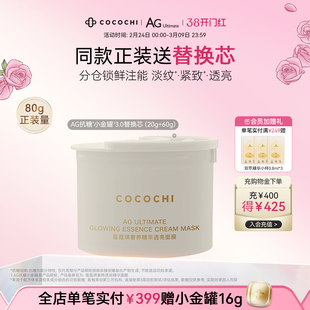 【38焕新周】cocochi蔻蔻琪第三代AG抗糖小金罐涂抹面膜替换芯