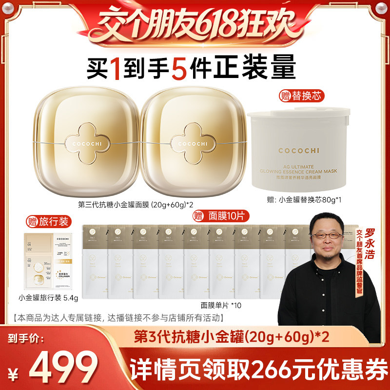 【交个朋友】cocochi蔻蔻琪三代AG抗糖小金罐涂抹面膜80g抗皱淡纹