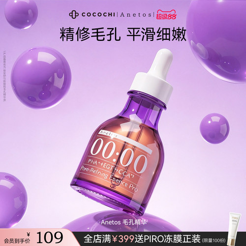 【超级88】COCOCHI Anetos匀肤细致毛孔精华液保湿紧致舒缓控油