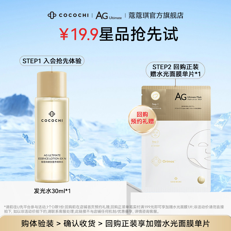 【会员专属】cocochi蔻蔻琪AG抗糖水乳3代中样祛黄提亮保湿弹润 - 实物图