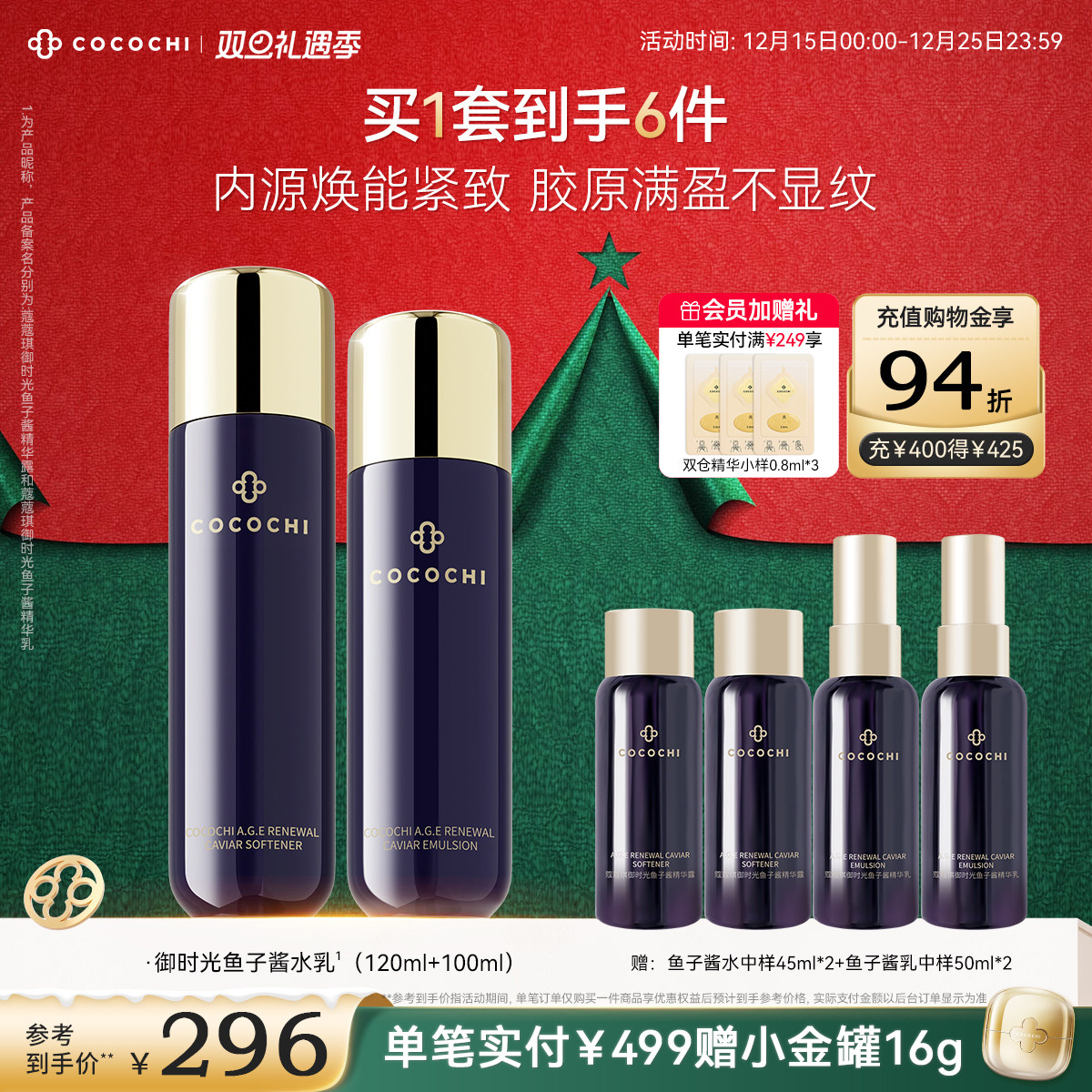 【双旦礼遇季】COCOCHI蔻蔻琪御时光鱼子酱胶原水乳套抗皱保湿