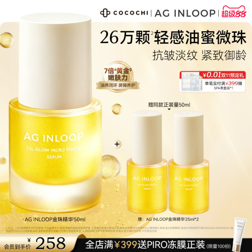 【超级88】COCOCHI AGINLOOP循养金珠精华油淡纹紧致保湿养肤
