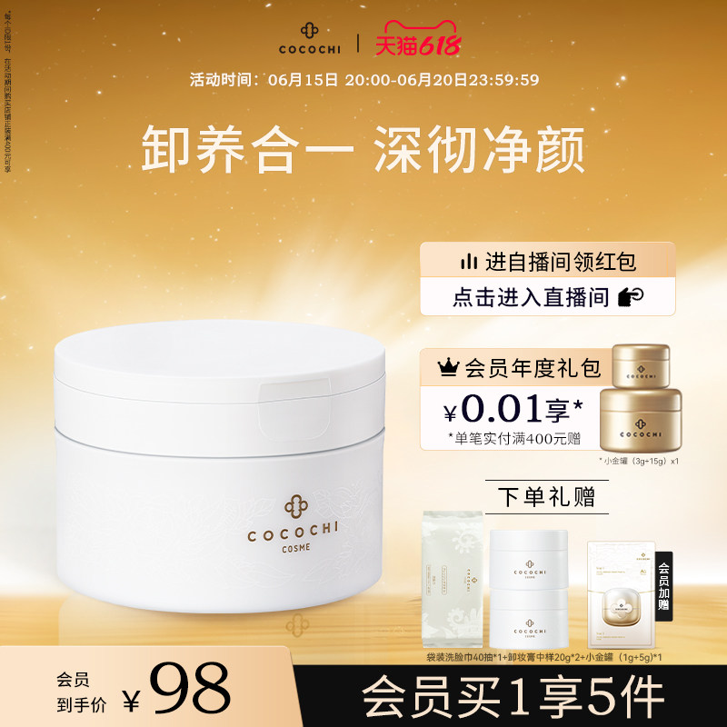 【618狂欢】cocochi日本AG抗糖云朵卸妆膏女深层清洁油敏感肌