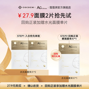 cocochi蔻蔻琪水光补水提亮面膜抗糖面膜AG祛黄2片 会员专属