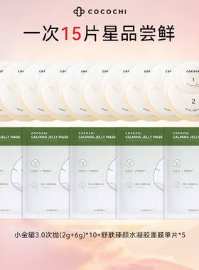 【百亿】cocochi蔻蔻琪第三代AG抗糖小金罐涂抹面膜保湿补水