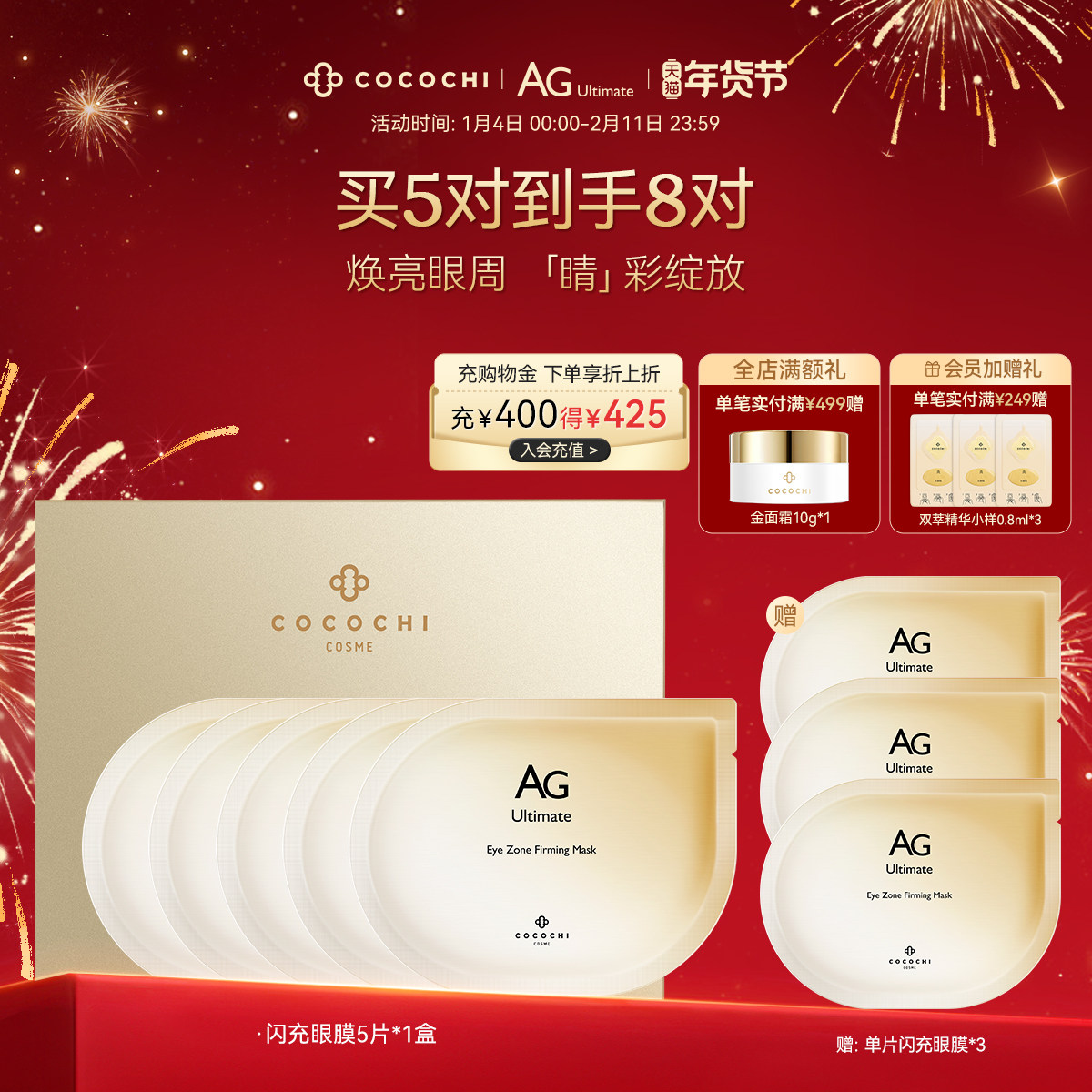 【年货节】cocochi蔻蔻琪AG抗糖闪充眼膜贴提亮紧致修护保湿,美容护肤/美体/精油,眼膜,淘宝优惠券,粉丝福利购,淘宝优惠卷