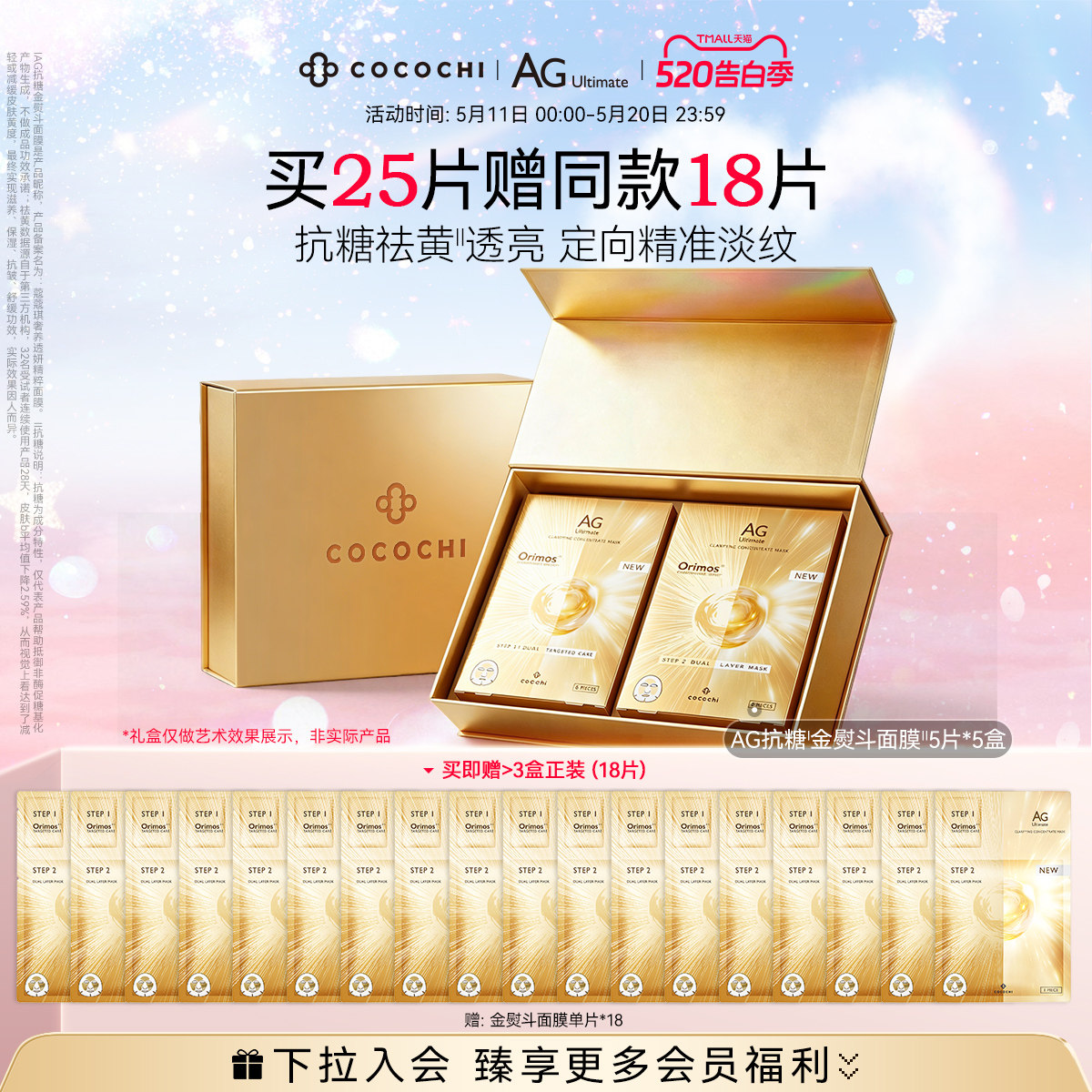 【直播间专属】COCOCHI AG抗糖金色面膜修护透亮弹润保湿抗皱紧致