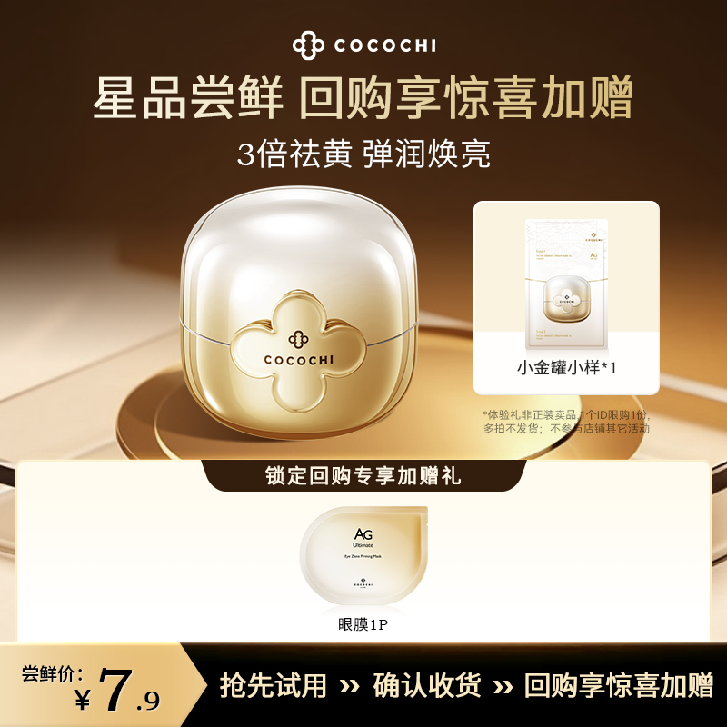 【会员专享】 cocochi蔻蔻琪第二代AG抗糖涂抹面膜小金罐6g