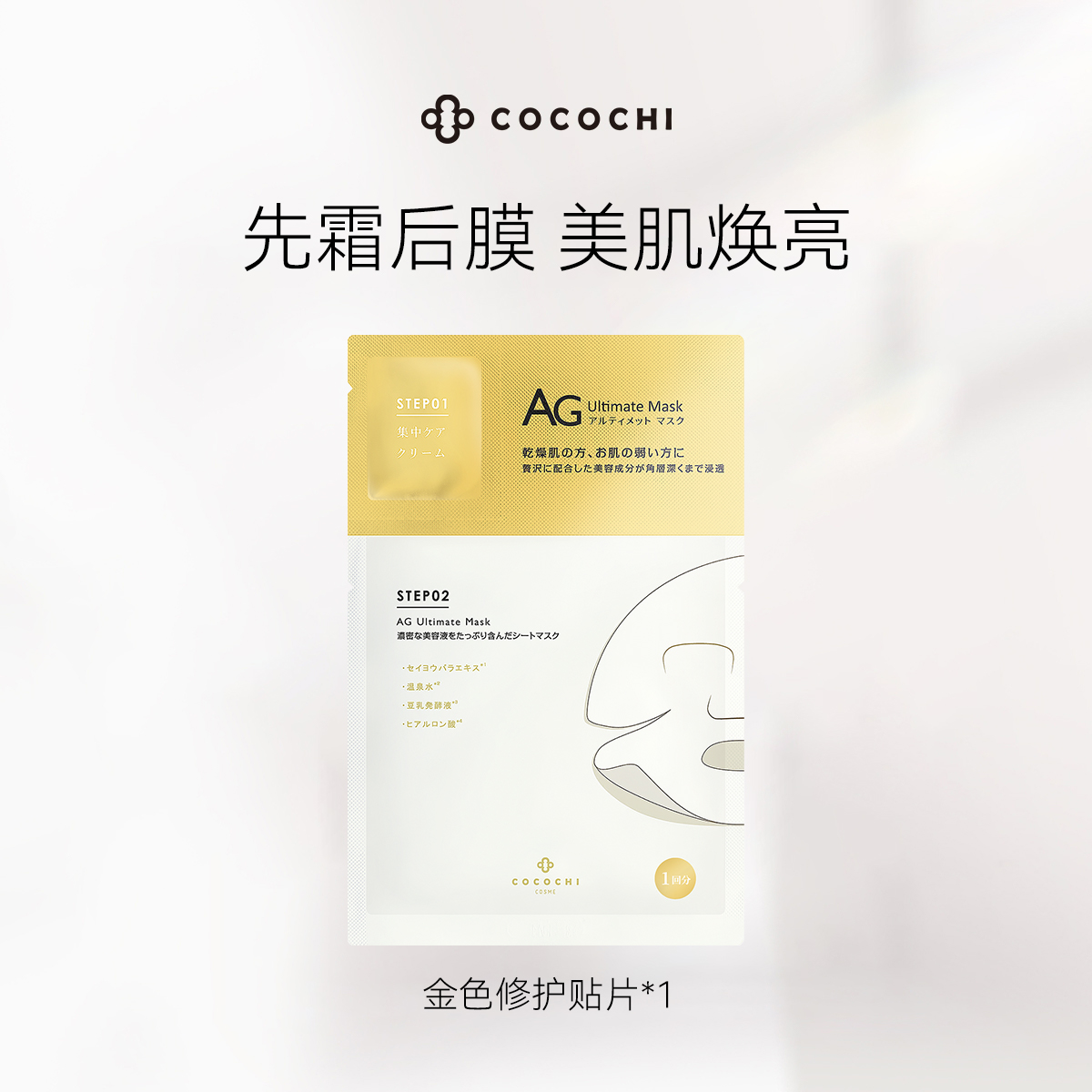 【顺手买一件】cocochi蔻蔻琪AG抗糖面膜金单片1片 美容护肤/美体/精油 面部护理套装 原图主图