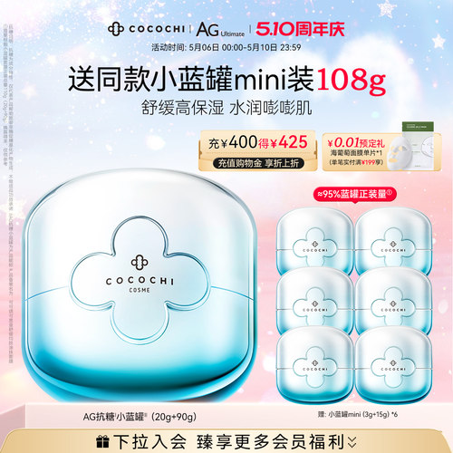 cocochiAG抗糖小蓝罐面膜舒缓