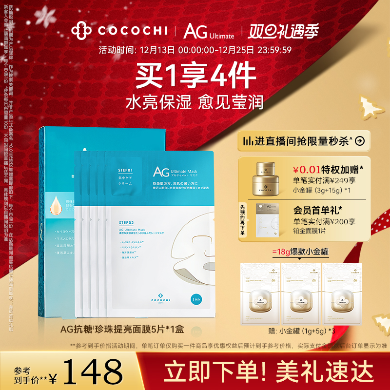 【立即抢购】cocochi蔻蔻琪AG抗糖面膜复活草深层补水保湿面膜