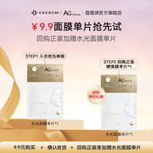 cocochiAG抗糖面膜水光面膜透亮莹润体验装 会员专属 1片