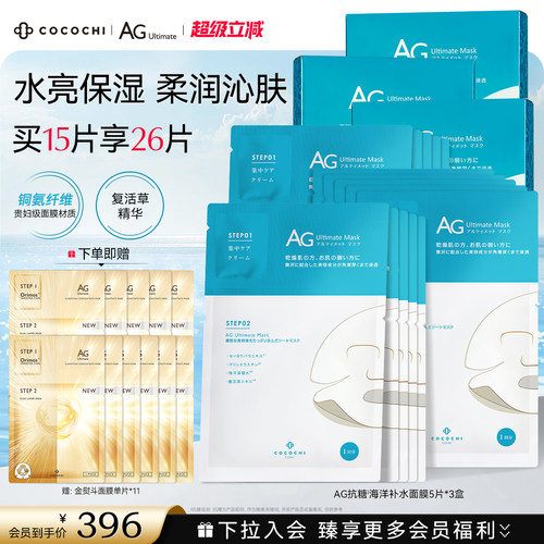 cocochiAG抗糖面膜深层补水保湿