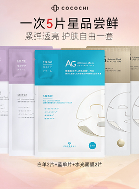 【百亿】cocochi蔻蔻琪AG水光抗糖面膜祛黄提亮补水5片组合尝鲜