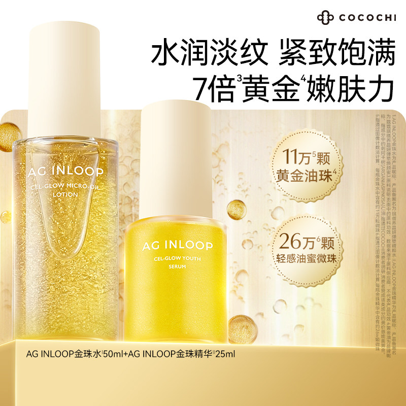 【百亿】COCOCHI AGINLOOP循养金珠水精华油敷面膜保湿紧致