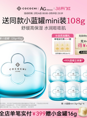 【38焕新周】cocochi蔻蔻琪AG抗糖涂抹面膜小蓝罐补水保湿维稳
