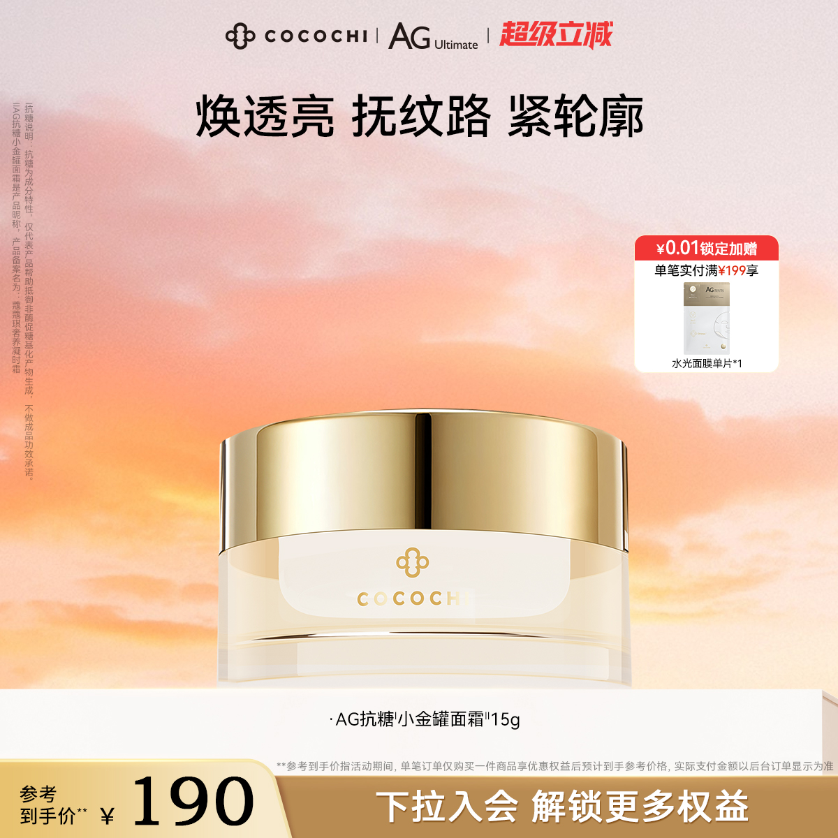 cocochi抗糖紧致透亮面霜体验装