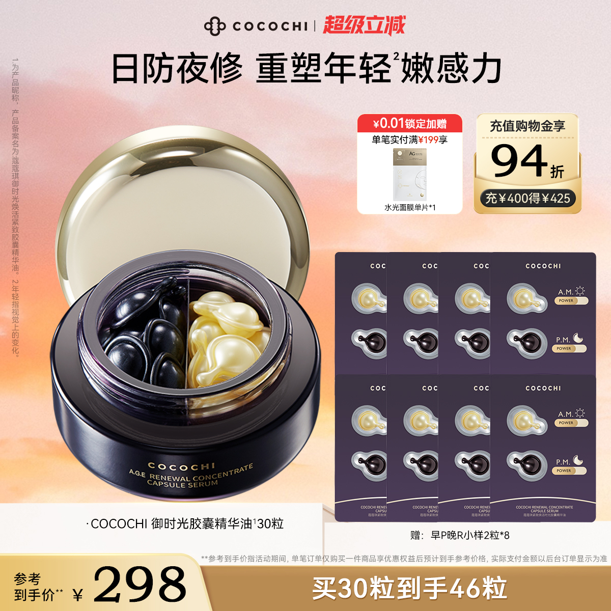 【超级立减】COCOCHI蔻蔻琪御时光鱼子酱胶原精华油抗皱保湿