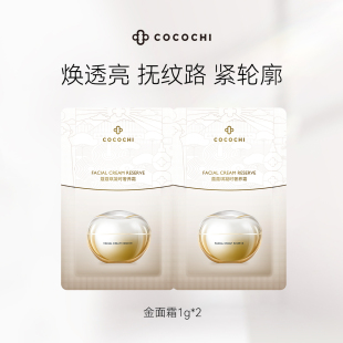 AG抗糖小金罐面霜提亮紧致面霜体验装 顺手买一件 cocochi