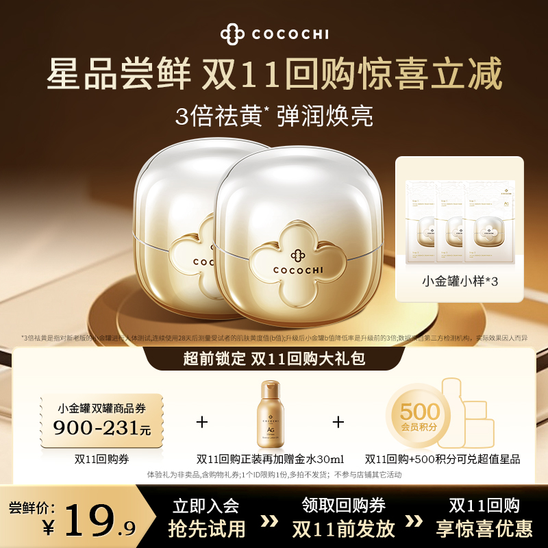 【自播专属】COCOCHI 日本AG抗糖涂抹面膜小金罐体验装18g