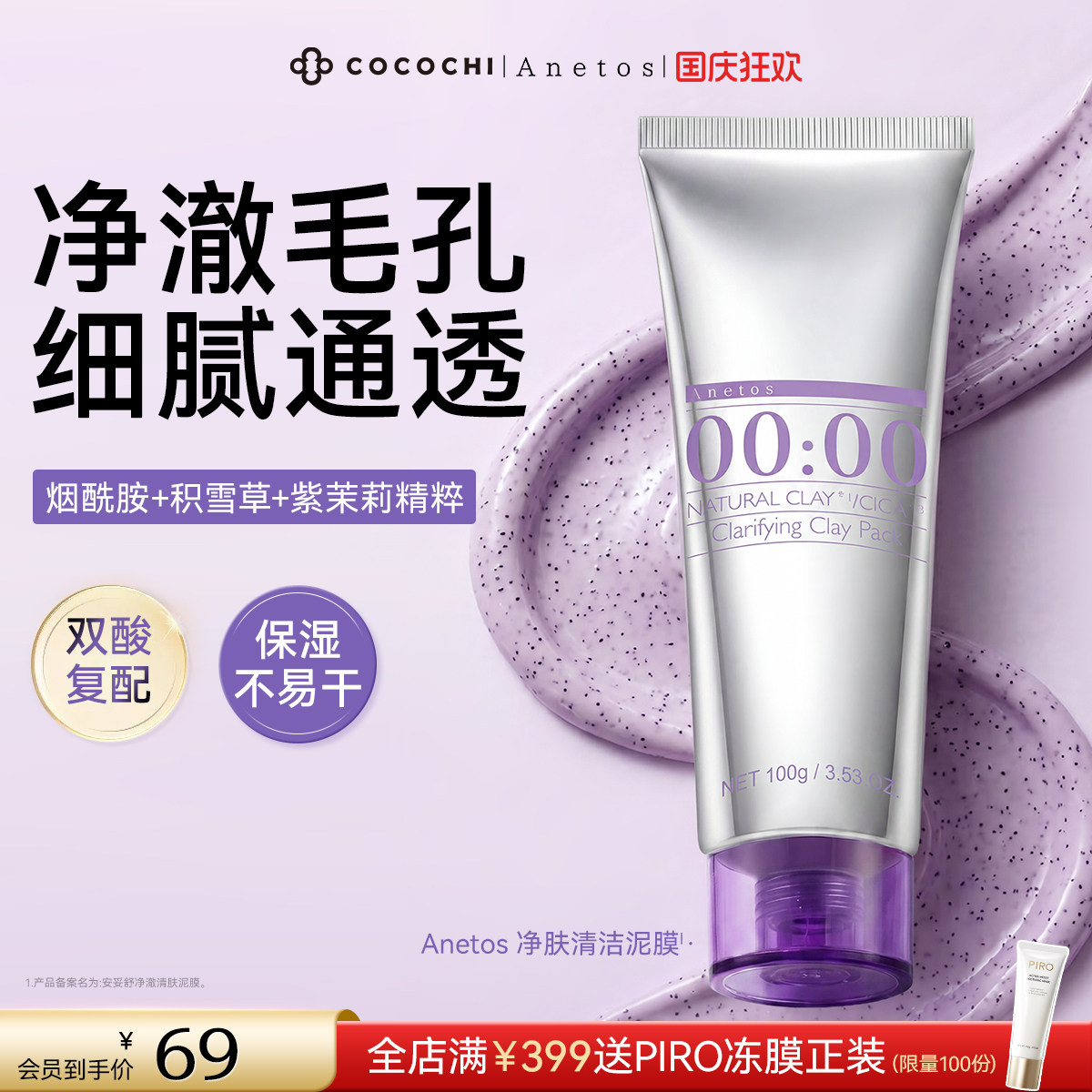 【国庆狂欢】COCOCHI Anetos净澈清肤泥膜清洁泥膜抹色修面膜舒缓