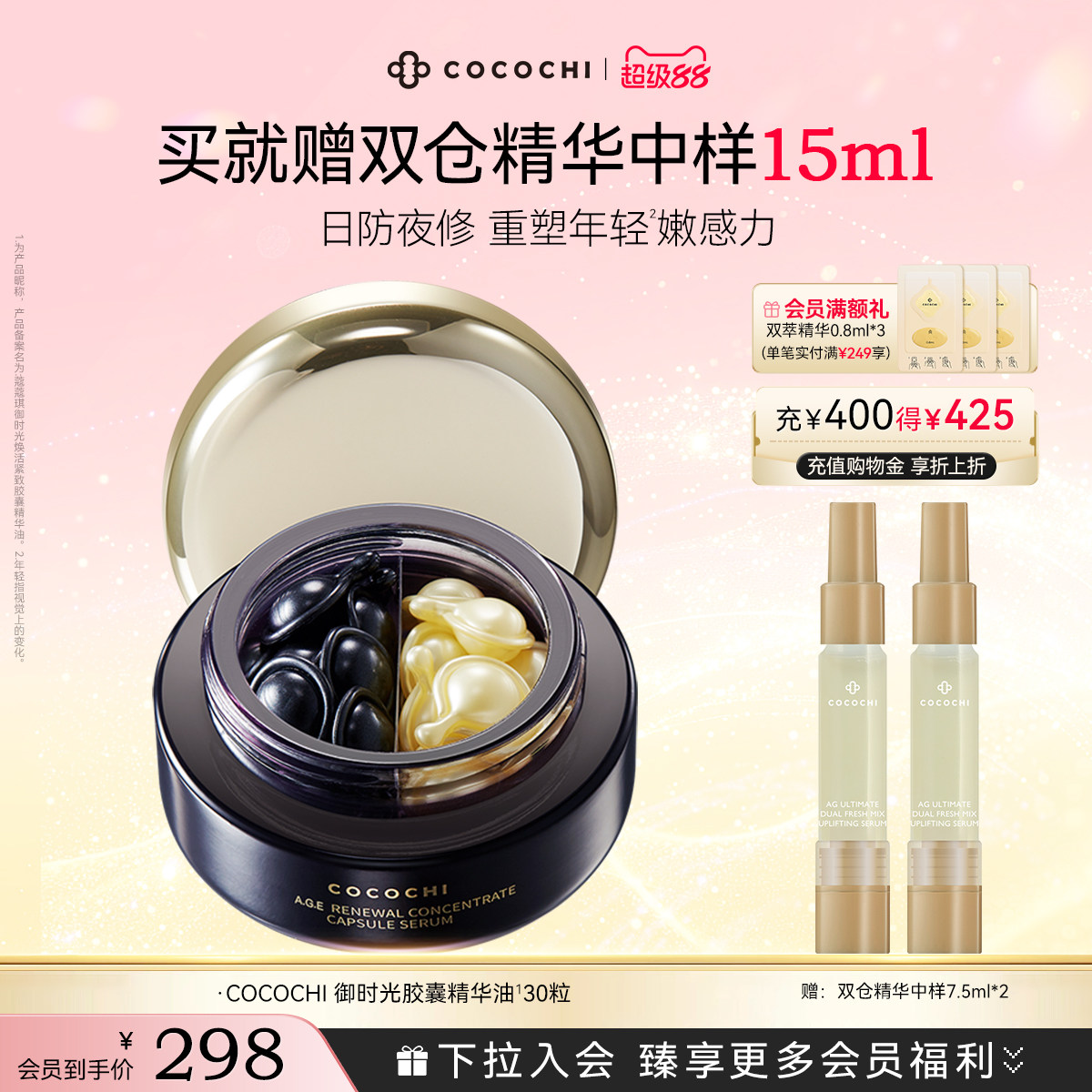 【超级88】COCOCHI御时光鱼子酱胶原精华油次抗皱保湿护肌肤