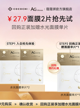 【会员专属】cocochi蔻蔻琪水光补水提亮面膜抗糖面膜AG祛黄2片