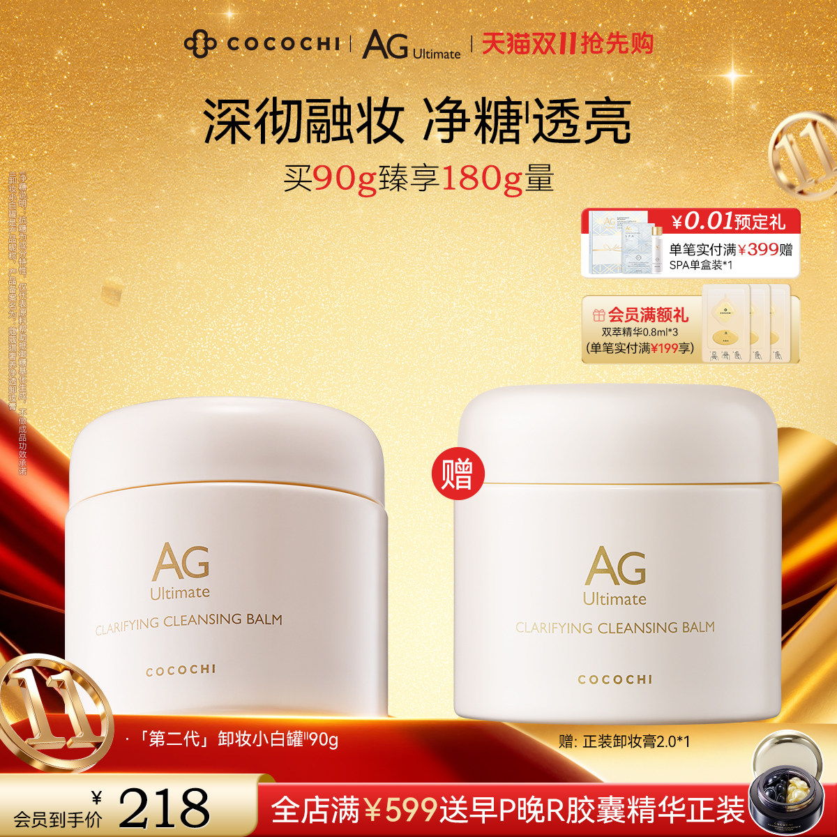 【双11抢先购】COCOCHI AG小白罐卸妆膏眼唇卸妆深层温和清洁养肤
