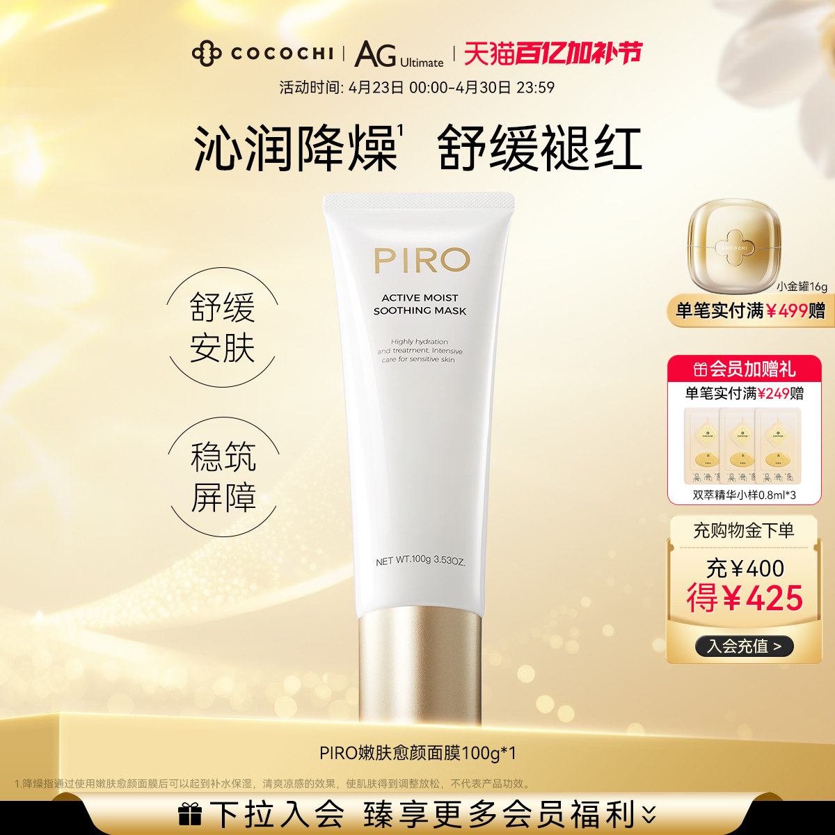 【百亿加补节】cocochi蔻蔻琪PIRO愈颜嫩肤面膜涂抹式舒缓紧致