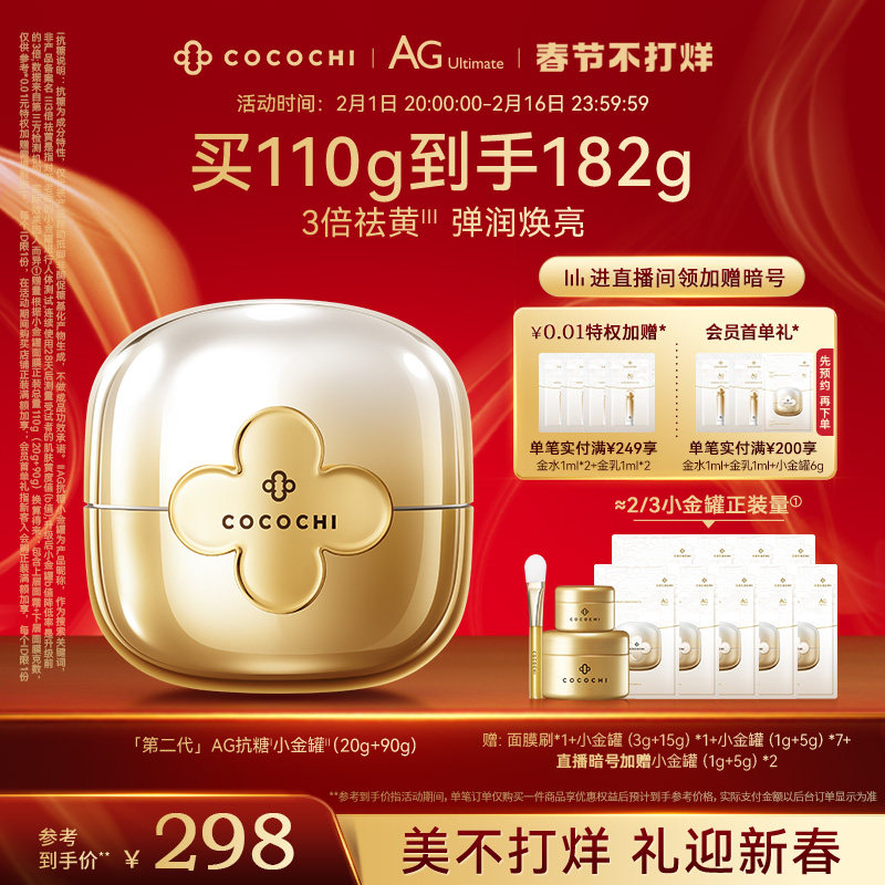 【新年礼物】cocochi蔻蔻琪第二代AG抗糖小金罐涂抹面膜祛黄提亮