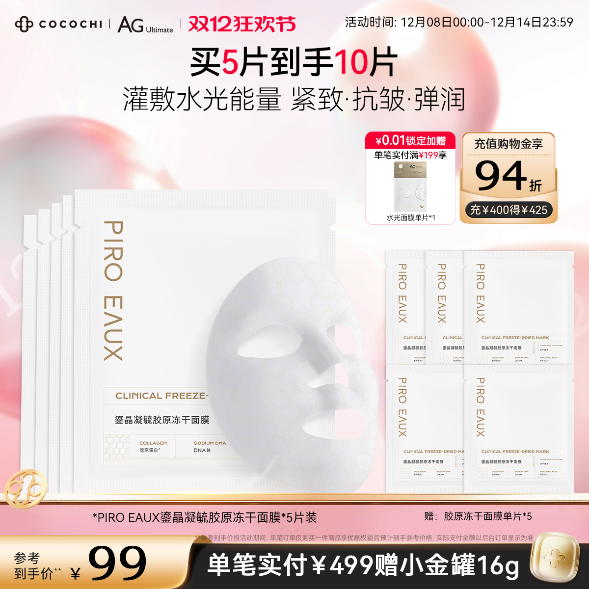 PIROEAUX鎏晶凝毓胶原冻干面膜