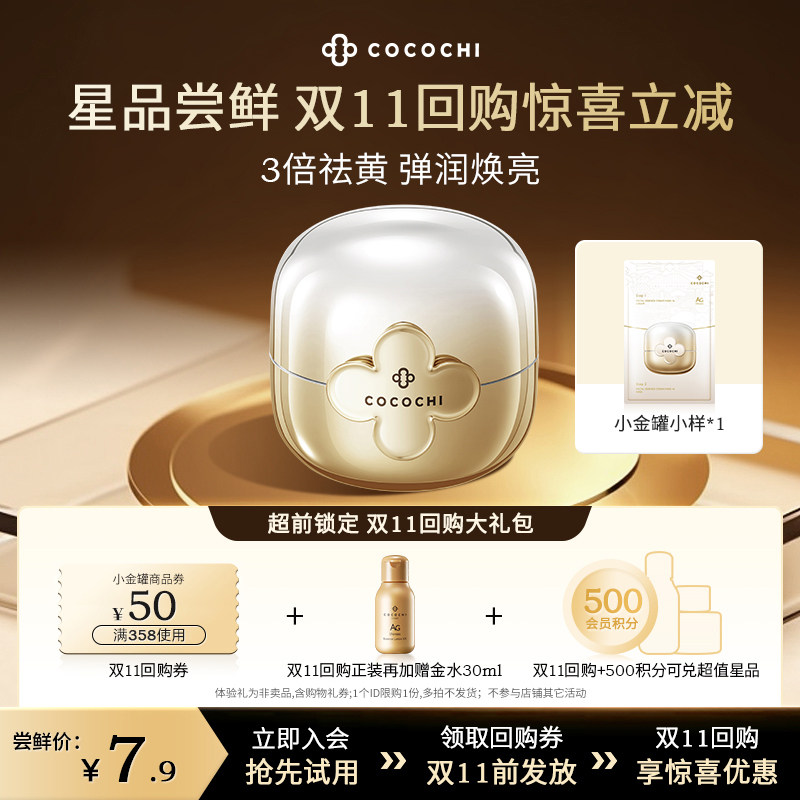 【会员专享】 cocochi第二代 AG抗糖涂抹面膜小金罐（1g+5g）*1使用感如何?