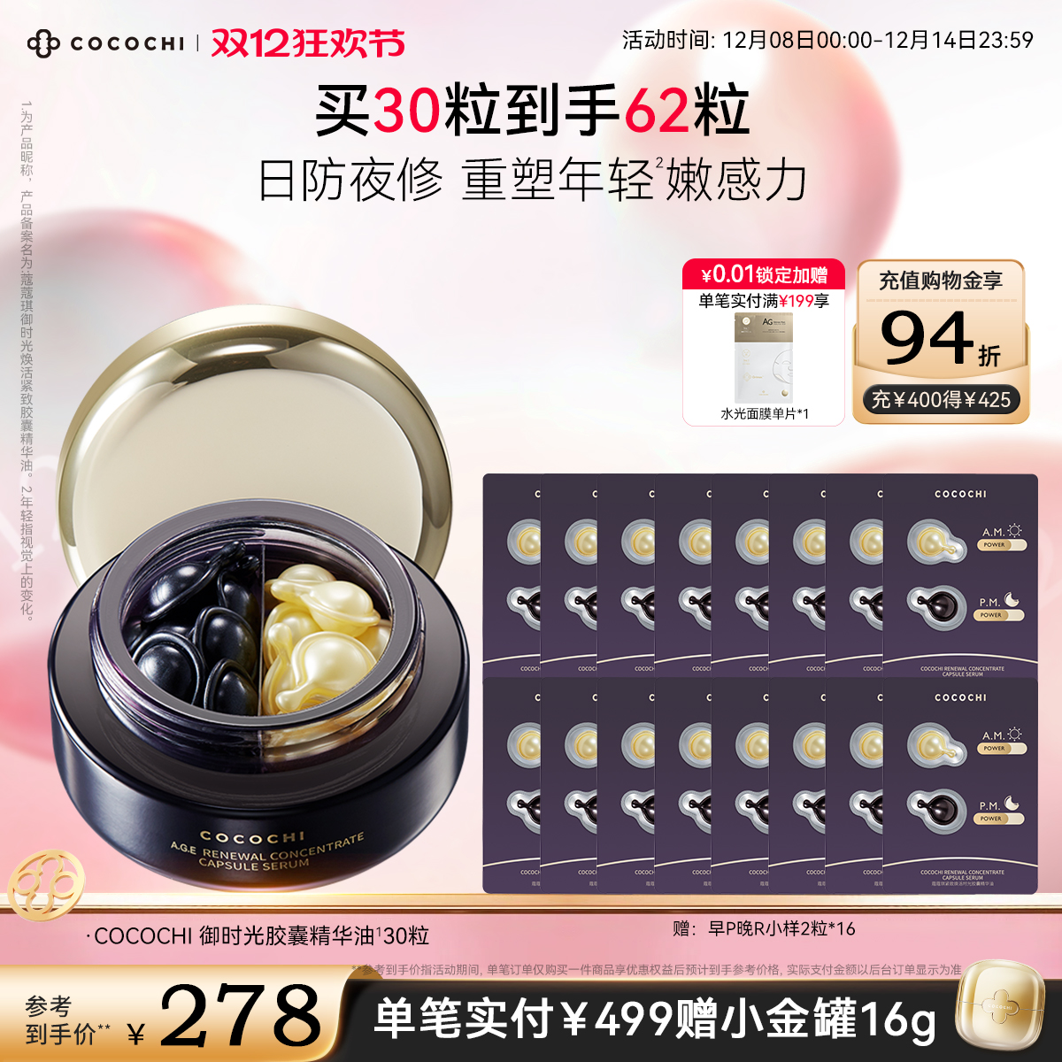 【双12狂欢】COCOCHI蔻蔻琪御时光鱼子酱胶原精华油抗皱保湿