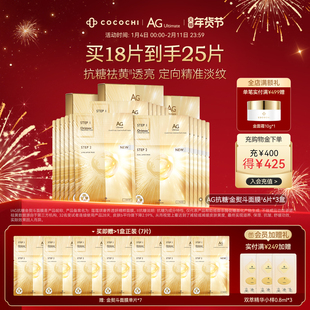 【年货节】cocochi蔻蔻琪AG金熨斗面膜6片装抗糖修护保湿抗皱