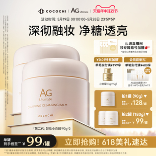 深层清洁温和眼唇 cocochi蔻蔻琪AG小白罐卸妆膏 立即抢购