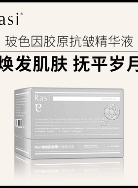Rasi玻色因胶原抗皱精华液夏季补水保湿紧致精华液官方旗舰店