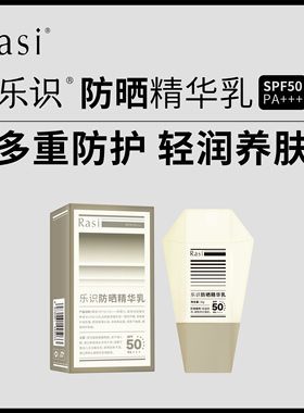 Rasi乐识防晒精华乳