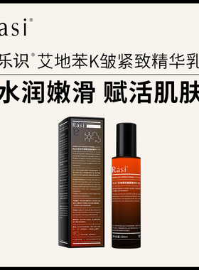 Rasi艾地苯精华乳液夏季清爽不油腻抗皱紧致抗初老官方旗舰店